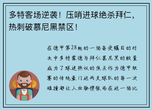 多特客场逆袭！压哨进球绝杀拜仁，热刺破慕尼黑禁区！