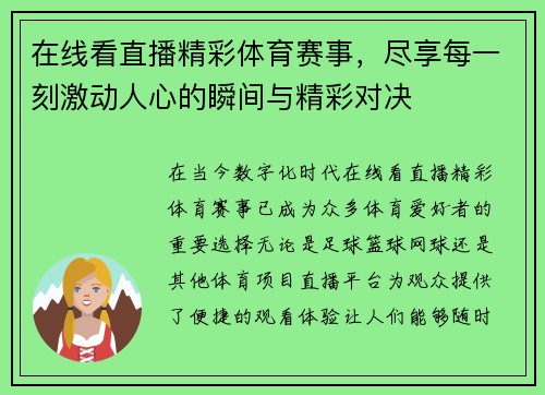 在线看直播精彩体育赛事，尽享每一刻激动人心的瞬间与精彩对决