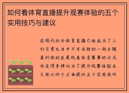 如何看体育直播提升观赛体验的五个实用技巧与建议