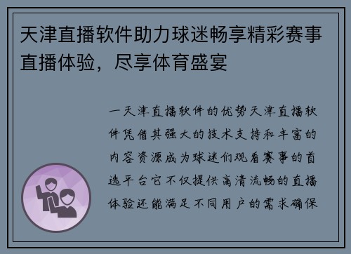 天津直播软件助力球迷畅享精彩赛事直播体验，尽享体育盛宴