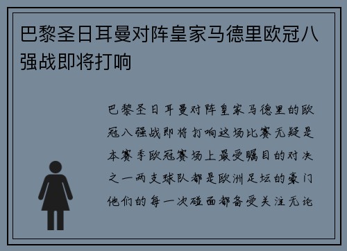 巴黎圣日耳曼对阵皇家马德里欧冠八强战即将打响