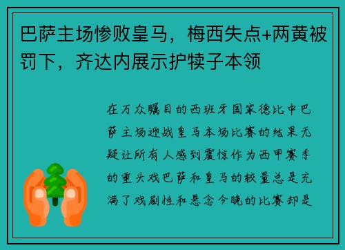 巴萨主场惨败皇马，梅西失点+两黄被罚下，齐达内展示护犊子本领