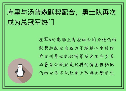 库里与汤普森默契配合，勇士队再次成为总冠军热门