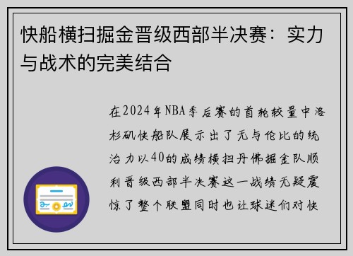 快船横扫掘金晋级西部半决赛：实力与战术的完美结合