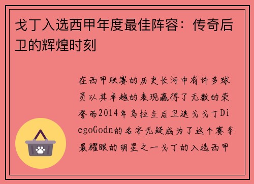 戈丁入选西甲年度最佳阵容：传奇后卫的辉煌时刻