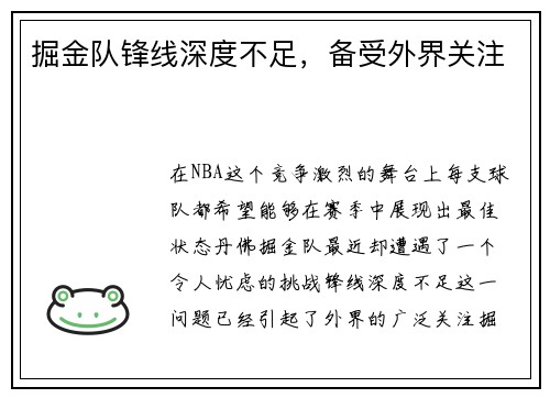掘金队锋线深度不足，备受外界关注