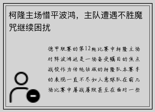 柯隆主场惜平波鸿，主队遭遇不胜魔咒继续困扰
