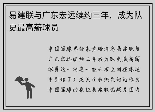 易建联与广东宏远续约三年，成为队史最高薪球员