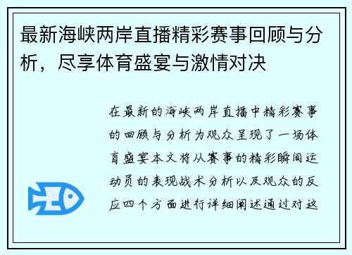 最新海峡两岸直播精彩赛事回顾与分析，尽享体育盛宴与激情对决
