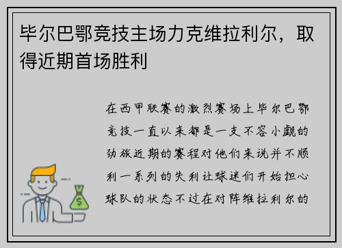毕尔巴鄂竞技主场力克维拉利尔，取得近期首场胜利