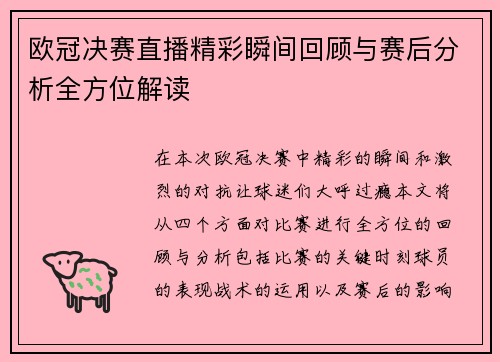 欧冠决赛直播精彩瞬间回顾与赛后分析全方位解读