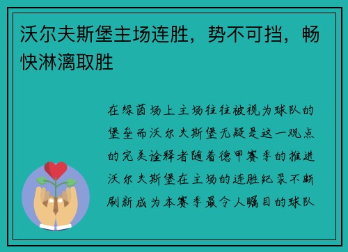 沃尔夫斯堡主场连胜，势不可挡，畅快淋漓取胜