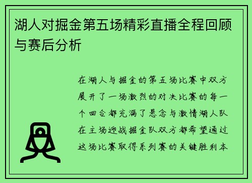 湖人对掘金第五场精彩直播全程回顾与赛后分析