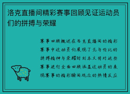 洛克直播间精彩赛事回顾见证运动员们的拼搏与荣耀