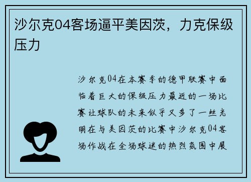 沙尔克04客场逼平美因茨，力克保级压力