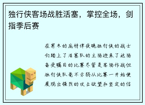 独行侠客场战胜活塞，掌控全场，剑指季后赛