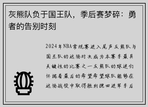 灰熊队负于国王队，季后赛梦碎：勇者的告别时刻