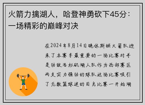 火箭力擒湖人，哈登神勇砍下45分：一场精彩的巅峰对决