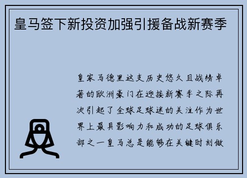 皇马签下新投资加强引援备战新赛季