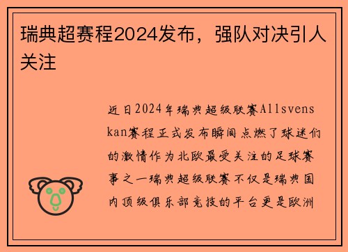 瑞典超赛程2024发布，强队对决引人关注