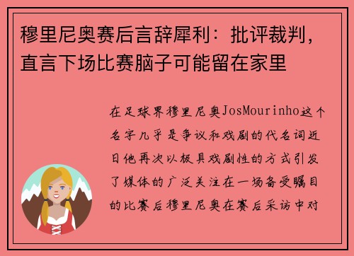 穆里尼奥赛后言辞犀利：批评裁判，直言下场比赛脑子可能留在家里