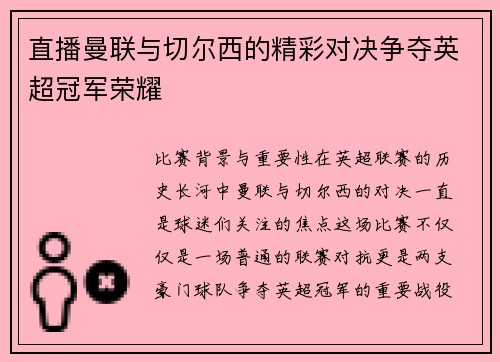直播曼联与切尔西的精彩对决争夺英超冠军荣耀