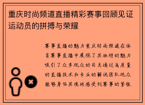 重庆时尚频道直播精彩赛事回顾见证运动员的拼搏与荣耀