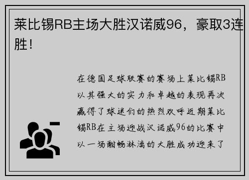 莱比锡RB主场大胜汉诺威96，豪取3连胜！