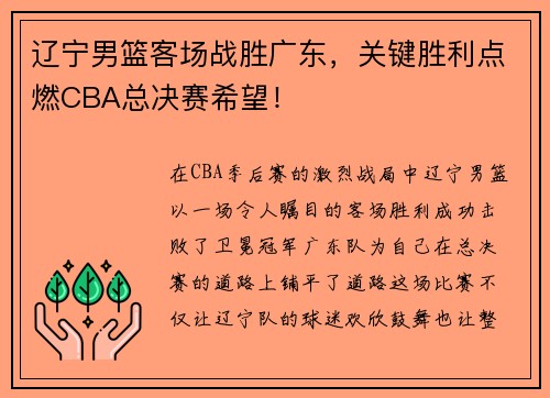辽宁男篮客场战胜广东，关键胜利点燃CBA总决赛希望！