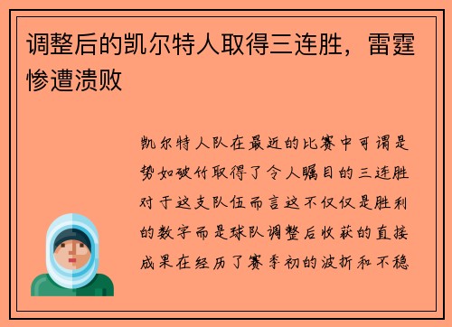 调整后的凯尔特人取得三连胜，雷霆惨遭溃败
