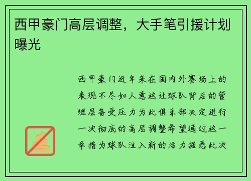 西甲豪门高层调整，大手笔引援计划曝光