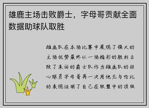 雄鹿主场击败爵士，字母哥贡献全面数据助球队取胜