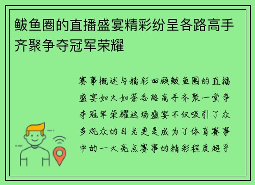 鲅鱼圈的直播盛宴精彩纷呈各路高手齐聚争夺冠军荣耀