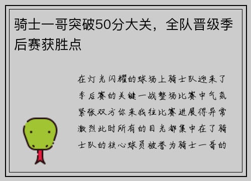 骑士一哥突破50分大关，全队晋级季后赛获胜点