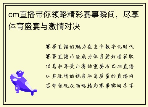 cm直播带你领略精彩赛事瞬间，尽享体育盛宴与激情对决