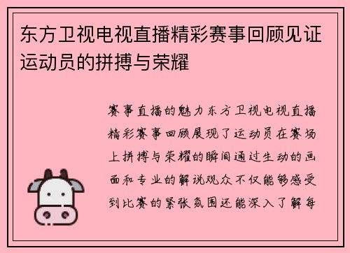 东方卫视电视直播精彩赛事回顾见证运动员的拼搏与荣耀