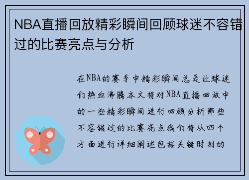 NBA直播回放精彩瞬间回顾球迷不容错过的比赛亮点与分析