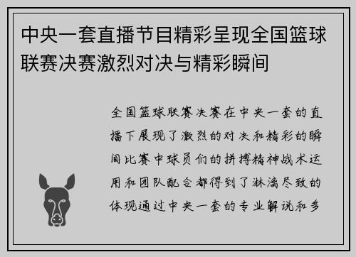 中央一套直播节目精彩呈现全国篮球联赛决赛激烈对决与精彩瞬间