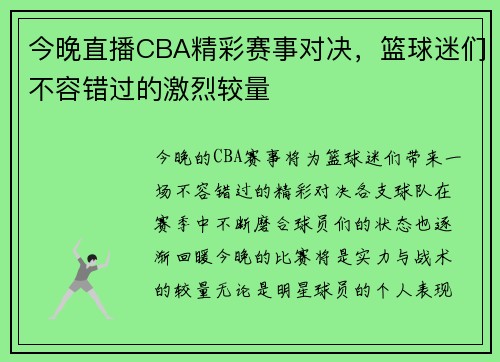今晚直播CBA精彩赛事对决，篮球迷们不容错过的激烈较量