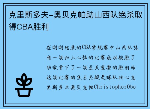 克里斯多夫-奥贝克帕助山西队绝杀取得CBA胜利