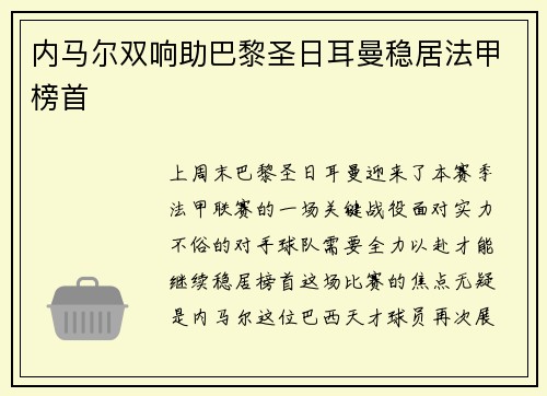 内马尔双响助巴黎圣日耳曼稳居法甲榜首