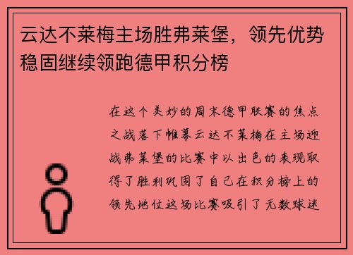 云达不莱梅主场胜弗莱堡，领先优势稳固继续领跑德甲积分榜