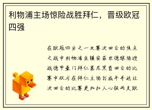 利物浦主场惊险战胜拜仁，晋级欧冠四强