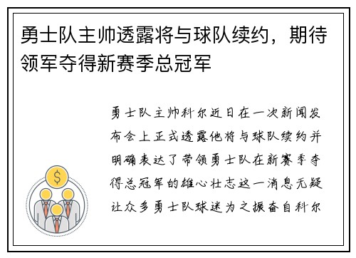勇士队主帅透露将与球队续约，期待领军夺得新赛季总冠军