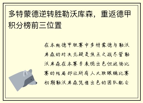 多特蒙德逆转胜勒沃库森，重返德甲积分榜前三位置