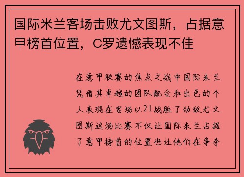 国际米兰客场击败尤文图斯，占据意甲榜首位置，C罗遗憾表现不佳