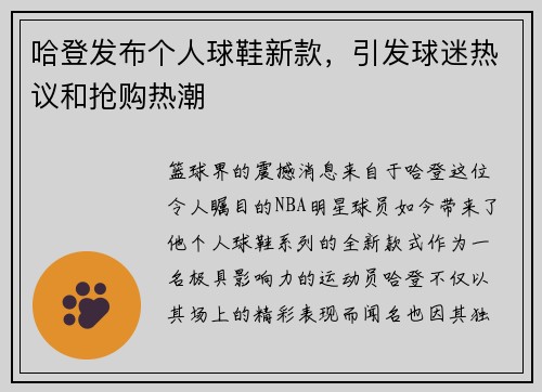 哈登发布个人球鞋新款，引发球迷热议和抢购热潮