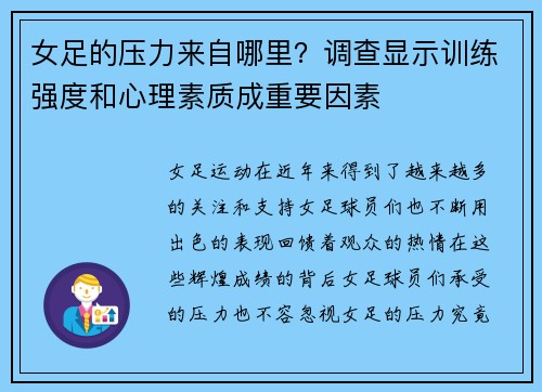 女足的压力来自哪里？调查显示训练强度和心理素质成重要因素