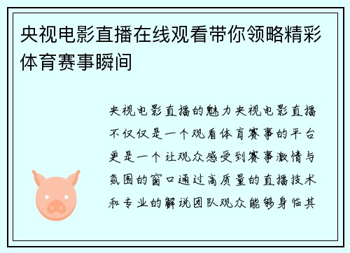央视电影直播在线观看带你领略精彩体育赛事瞬间
