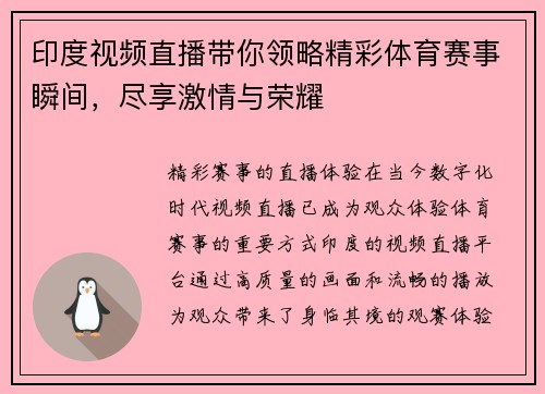 印度视频直播带你领略精彩体育赛事瞬间，尽享激情与荣耀
